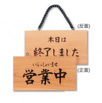 木製營業標示牌(日文)
